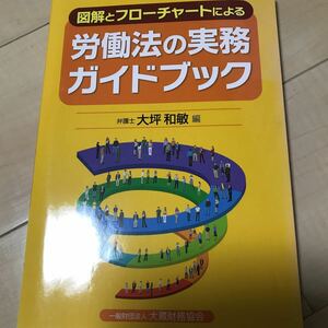 即決 図解とフローチャートによる 労働法の実務 ガイドブック 弁護士 大坪和敏編 一般財団法人 大蔵財務協会