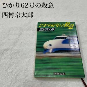 西村京太郎 推理小説 ミステリー小説 ひかり62号の殺意