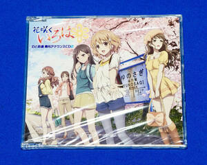 花咲くいろは のと鉄道 車内アナウンスCD2 未開封