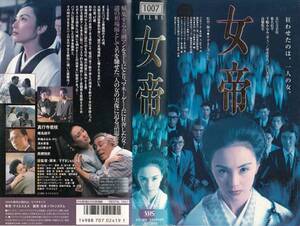 中古VHS■女帝■真行寺君枝、椎名桔平、手嶋みなみ、高橋悦史、他