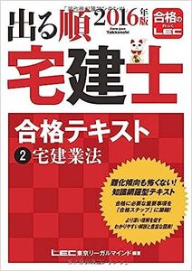 ■　2016年版出る順宅建士 合格テキスト 2 宅建業法　新古本