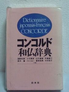 コンコルド和仏辞典 フランス語 ★ 高塚洋太郎 山方達雄 鈴木覚 曽我祐典 小方厚彦 矢島猷三 ジャンショレー 柏岡珠子 ◆ 辞書 新しい語彙