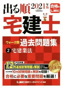 出る順 宅建士 ウォーク問 過去問題集 2021年版(2) 宅建業法 出る順宅建士シリーズ/東京リーガルマインドLEC総合研究所宅建士試験部(編著)