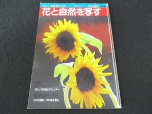 本 No1 00851 シリーズ日本カメラ80花と自然を写す 昭和63年12月25日 蘭 花絵巻 樹花満開 華・彩・夢 花夢幻 ムスカリ 花別撮影手帖