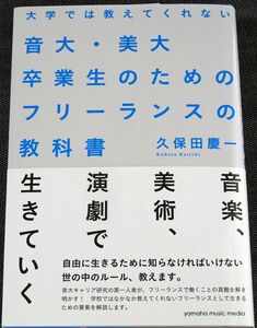 ★美品即納★音大・美大卒業生のためのフリーランスの教科書｜働き方 生き方 芸術家 音楽家 アーティスト キャリアプラン 個人事業主 起業#