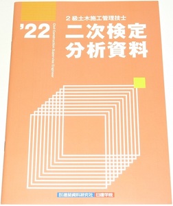 ◆即決◆令和7年対策に◆新品◆2022年度◆2級土木施工管理技士二次検定分析資料◆二級土木施工管理技術検定◆第二次検定試験対策資料◆実地