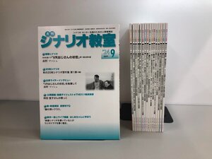 ▼　【計17冊 月刊 シナリオ教室 2023-2024年 シナリオ・センター】159-02410