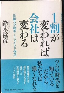 1割が変われば会社は変わる?「仕組みの改革」と「マインド改革」