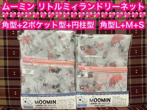 ムーミン リトルミィ ランドリーネット 2袋セット 3枚入り×2 洗濯ネット ランジェリーネット 洗濯 MOOMIN リトルミイ 3PCS SET ネット