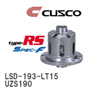 【CUSCO/クスコ】 LSD type-RS スペックエフ 1.5WAY レクサス GS430 UZS190 2005.8~2007.9 [LSD-193-LT15]