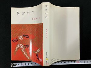 ｇ▼*　異常の門　著・柴田錬三郎　昭和47年初版　春陽堂書店　/A19