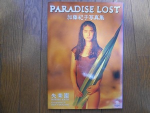 激レア　加藤紀子　写真集　ＰＡＲＡＤＩＳＥ　ＬＯＳＴ　失楽園