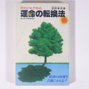 運命の転換法 だれにもできる 荻野泰茂 雄鶏社 1981 新書サイズ 占い 運命 運勢 開運 四柱推命学 ダイヤル盤つき