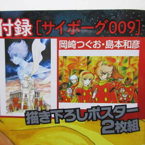 未開封 新品 チャンピオンRED 2022年5月号 特別付録 サイボーグ009 岡崎つぐお 島本和彦 描き下ろしポスター BIGポスター CYBORG009 2枚組