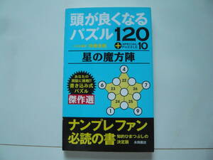 頭が良くなるパズル　星の魔法陣　著者　川崎光徳　2007年10月10日　初版発行　定価500円＋税　