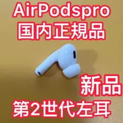 Apple純正品　AirPods Pro 第二世代　左耳のみ　エアーポッズ　プロ
