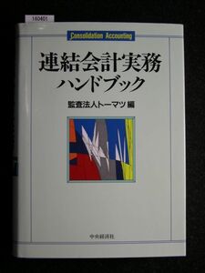 ☆連結会計実務ハンドブック☆監査法人トーマツ☆