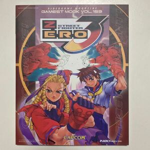 ゲーメストムック vol.159 ストリートファイターZERO3 プレイステーション /GAMEST MOOK STREET FIGHTER ZERO3 ストZERO3 PS 攻略本