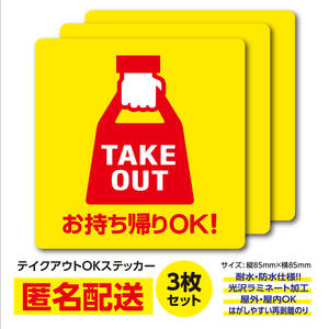 お持ち帰りOK! テイクアウトステッカー〈3枚セット〉【送料無料】TAKEOUT 広告 販促 シール 秋 takeout ステッカーお弁当 コーヒー 看板