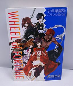 少年陰陽師パラレル現代版★WHEEL of FORTUNE 結城光流 角川ビーンズ文庫