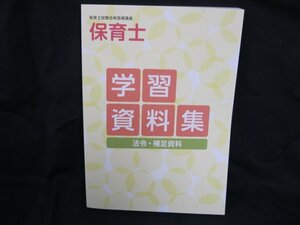 保育士試験合格指導講座 保育士 学習資料集 法令・補足資料/UDA