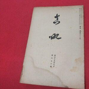 真吼 第68号 昭15 飯田トウ隠 曹洞宗 少林窟道場 道元 禅宗 検書籍仏教仏陀浄土真宗浄土宗真言宗天台宗日蓮宗空海親鸞法然密教臨済宗戦前OP