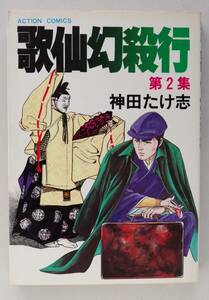 ◆ 神田たけ志 　「歌仙幻殺行」　第2集