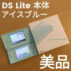 【美品 完品】 DS Lite /DSライト本体 アイスブルー 箱付