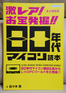 激レア！ お宝発掘！！ 80年代マイコン読本 永久保存版