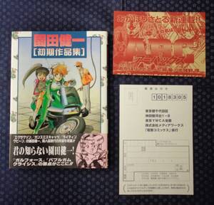 【 園田健一 初期作品集 】メディアワークス 主婦の友社 初版帯有