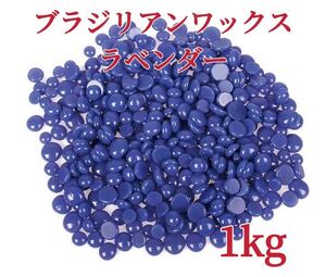 ブラジリアンワックス　ラベンダー　1kg ブラジリアン脱毛ワックス　粒状　ノーズワックス-⑤