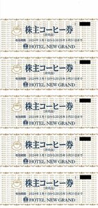 甲南☆ホテルニューグランド☆株主コーヒー券5枚綴り☆2025.3.31【管理4407】