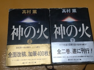 BK-V669 神の火 上・下巻 全巻セット！ 高村 薫 初版 新潮文庫