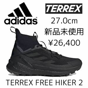 26,400円 27.0cm 新品 adidas TERREX FREE HIKER 2 テレックス フリーハイカー トレッキングシューズ ハイキング 登山 黒 トリプルブラック