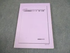 FA11-004 鉄緑会 高3物理 入試物理確認シリーズ 第1分冊 テキスト 2020 012s0D