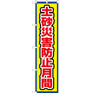 のぼり旗 2枚セット 土砂災害防止月間 (枠 黄) OKS-683