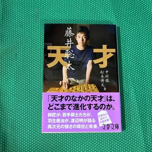 天才藤井聡太 （文春文庫　な７９－１） 中村徹／著　松本博文／著