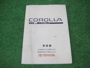 トヨタ E104G カローラ ワゴン 取扱書 1999年4月 取説