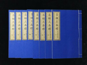  古書 珍品 旧蔵 清代 超希少 線裝 中国古書 全巻 8冊 【 呂祖三品経】 中国 古文書 中国古美術 代物 風水医学類線装書