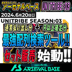 最速！！6/20(木)午前7時～送信！！機動戦士ガンダム アーセナルベース UNITRIBE SEASON:03 完全配列表【通常排出＆R確定/検索ツール】13