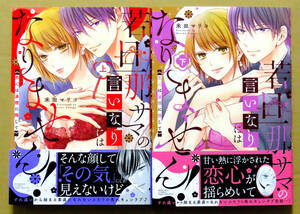 美本♪　全２冊セット『若旦那サマの言いなりにはなりません！』上巻・下巻　　米田マリコ　　ぶんか社