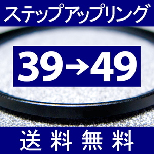 39-49 ● ステップアップリング ● 39mm-49mm 【検: CPL クローズアップ UV フィルター ND 脹アST 】