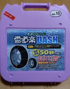 【未使用】雪道楽DASH　MA-10　タイヤチェーン