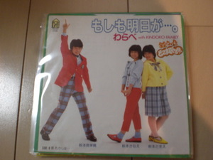 即決 EP レコード わらべ with KINDOKO FAMILY 「もしも明日が・・・。」 EP8枚まで送料ゆうメール140円