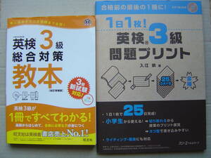 ★英検３級『総合対策教本[改訂増補版]+１日１枚！問題プリント』送料185円★