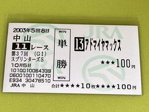 アドマイヤマックス　2003年スプリンターズS 単勝馬券　現地