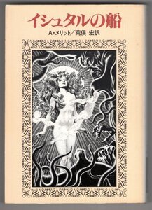 ◎即決◆送料無料◆ イシュタルの船　 Ａ・メリット　 荒俣宏：訳　 ハヤカワ文庫