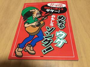 ギターソロ&ギター弾き語り 明日から使えるギター! めちゃウケおもしろソング!