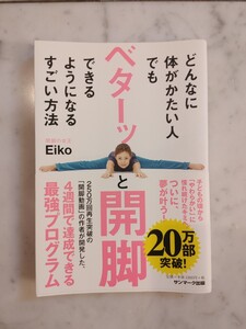 書籍　タイトル:どんなに体がかたい人でもベターッと開脚できるようになるすごい方法　著者: Eiko 　発行:サンマーク出版　美品