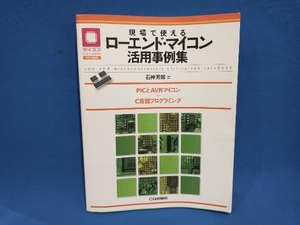 現場で使えるローエンド・マイコン活用事例集 石神芳郎